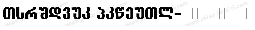 Schilder Grotesk字体转换